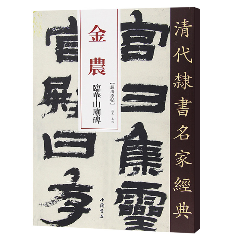 正版清代隶书名家经典超清原贴 金农临华山庙碑中国书店正版现货毛笔书法练字帖中国书店正版8开108页,淘宝优惠券,粉丝福利购,淘宝优惠卷