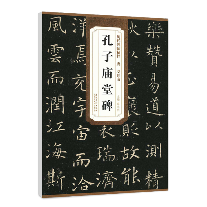 正版包邮唐虞世南孔子庙堂碑历代碑帖精粹薛元明编 楷书毛笔书法字帖碑帖书法练习临摹技法书写练字安徽美术出版社 - 图3