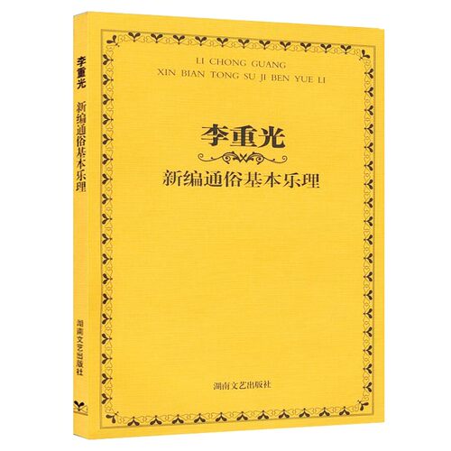正版 李重光新编通俗基本乐理旋律和音音程钢琴五线谱简谱音谱表切分音节奏快速入门教材湖南文艺调式CGFDBA调书 - 图3
