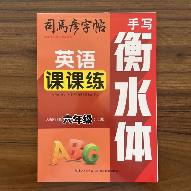 People's Education PEP version handwriting Hengshui English class practice 3456 grade upper and lower volume Sima Yan copybook primary school students 3456 grade synchronous English book word phrase copy copybook block letters pencil pen hard pen calligraphy practice book