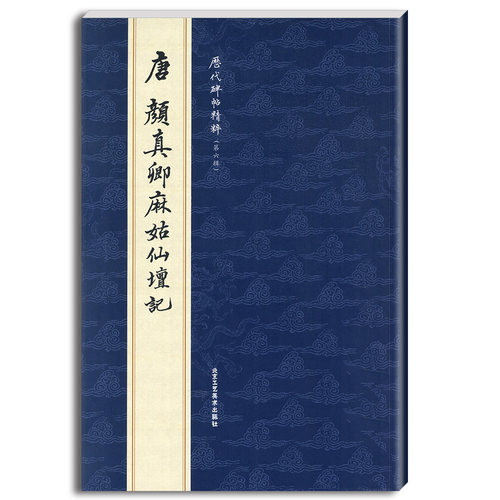 正版唐颜真卿麻姑仙坛记历代碑帖精粹第六辑曹彦伟编简体旁注楷书碑帖毛笔字帖书法练习临摹赏析彩色放大本北京工艺美术 - 图3