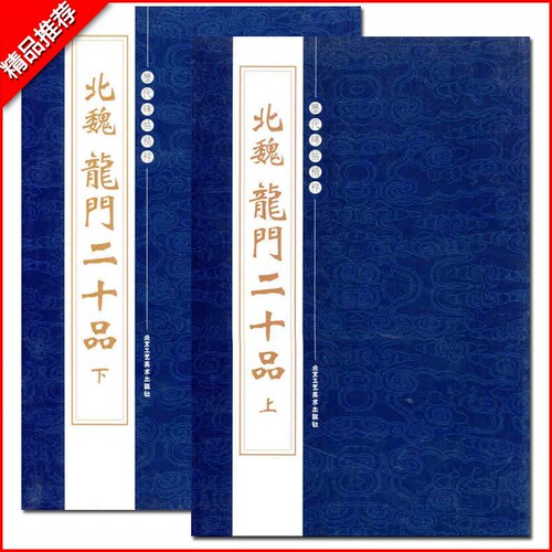 正版北魏龙门二十品上下共2册历代碑帖精粹繁体旁注魏碑楷书碑帖毛笔字帖书法练习初学者孙秋生刘起祖高树解佰马振拜北京工艺美术 - 图0