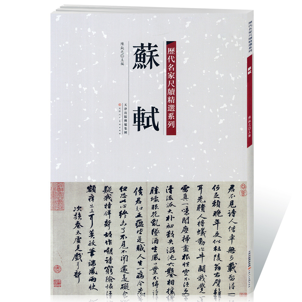 【满2件减2元】苏轼历代名家尺牍精选系列 陈纯之 附繁体旁注 名人真迹毛笔字帖碑帖 书法字画畅销书籍 天津人民美术出版 - 图3