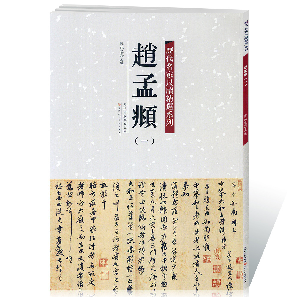 【满2件减2元】包邮赵孟頫一历代名家尺牍精选系列附繁体旁注宋代名人真迹毛笔字帖碑帖书法字画畅销书籍天津人民美术-图3