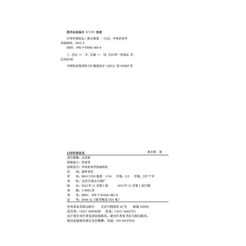 正版 口琴吹奏技法 附光盘 黄文胜著 中央音乐学院出版社 口琴基础入门教程精选曲谱教材 新手自学口琴图书籍,淘宝优惠券,粉丝福利购,淘宝优惠卷
