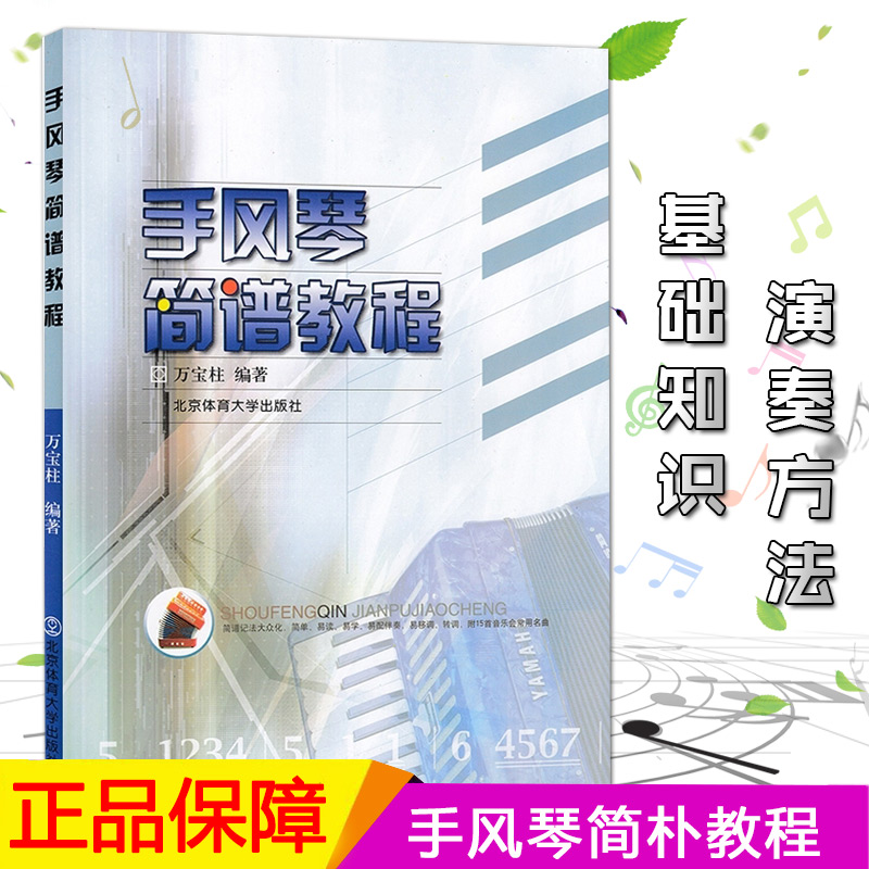 手风琴简谱教程 万宝柱手风琴教材手风琴成人初学入门零基础自学教程伴奏教材老年人手风琴基础用书教学琴谱曲谱北京体育大学出版 - 图0