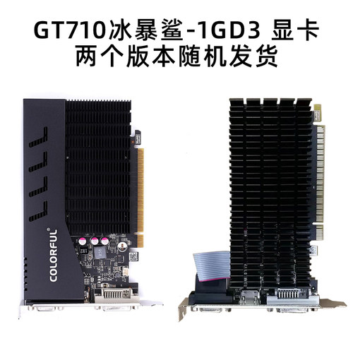 七彩虹 GT710 冰暴鲨/黄金版 1GD3 电脑台式机独立办公显卡显卡 - 图1
