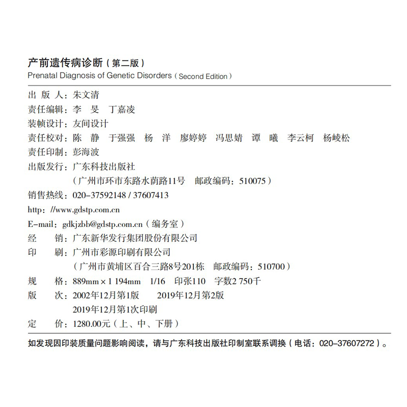 第二版产前遗传病诊断作者陆国辉临床遗传基因学妇产科产科医生专业鉴别学习书籍上中下全套广东科技出版社-图2