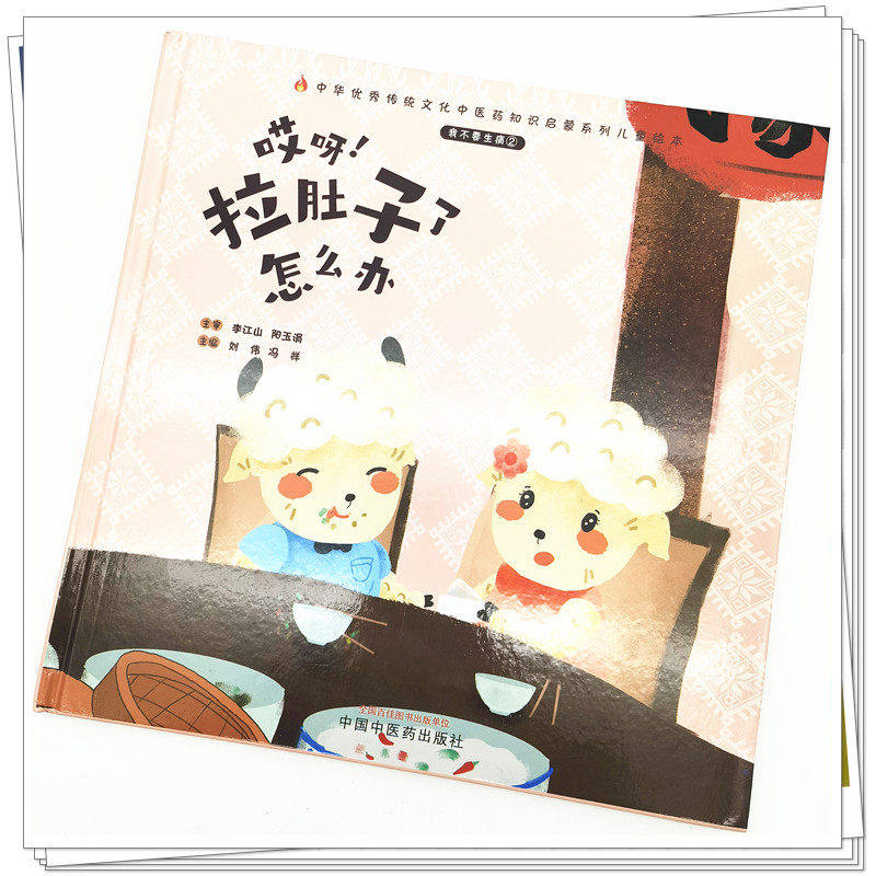 【全新正版】不要生病(2)哎呀拉肚子 慈航图书中医