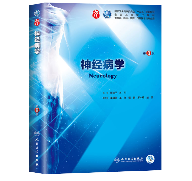 神经病学第八8版人民卫生出版第九版教材第7版升级教材全国高等院校十三五规划教材书-图1