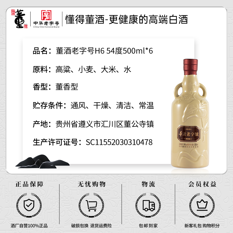 董酒老字号H6 54度500ml*6瓶整箱董香型纯粮固态发酵高档高度白酒 - 图3