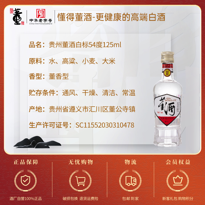 董酒白标54度125ml裸瓶小酒董香型