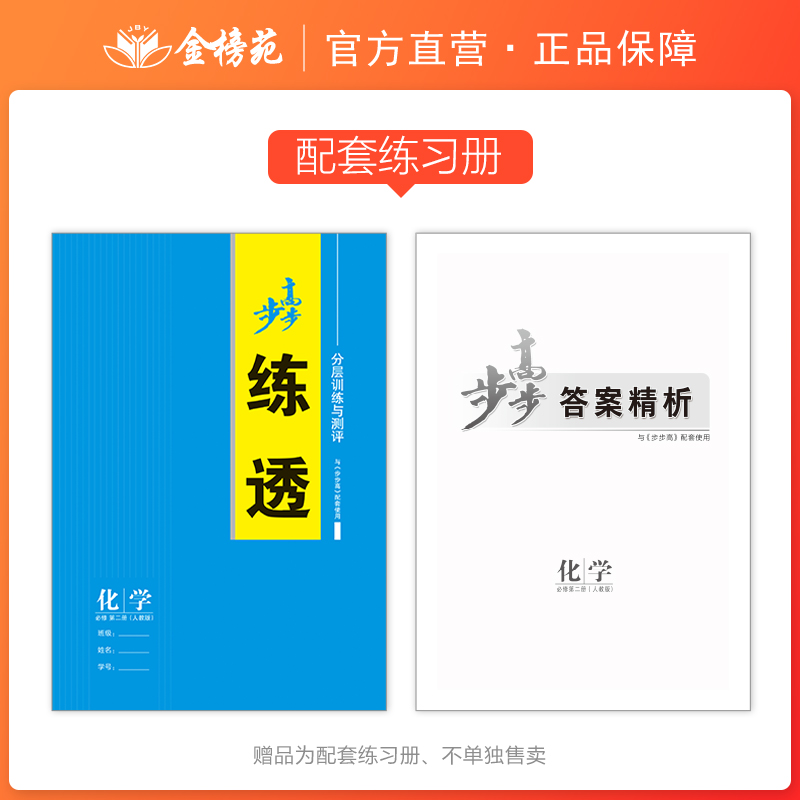 2024步步高学习笔记高中化学必修二第二册高一下册化学人教版同步训练练习册辅导书教辅资料书高中化学必刷练习题必修2RJ天津考卷-图0