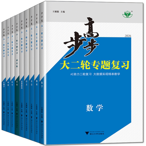 2026步步高大二轮专题复习数学物理化学生物英语文地理高考总复习高三高考数学真题训练辅导练习册教辅资料书培优突破版二轮复习书 - 图3