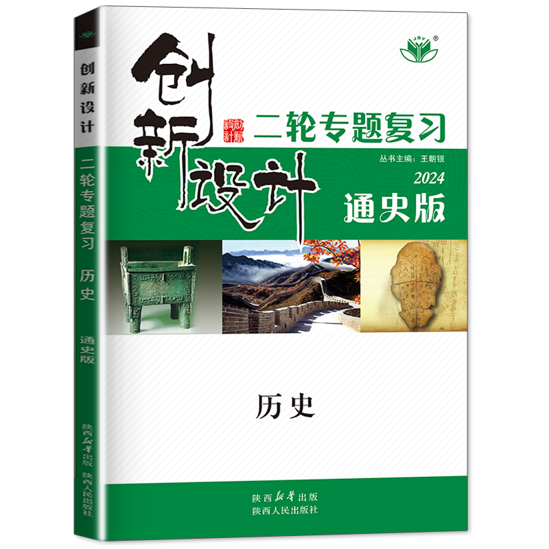 山东专用2024创新设计历史二轮专题复习历史通史版高三新教材训练辅导书自主复习练习册教辅资料高考历史必刷题知识清单高考总复习 - 图3