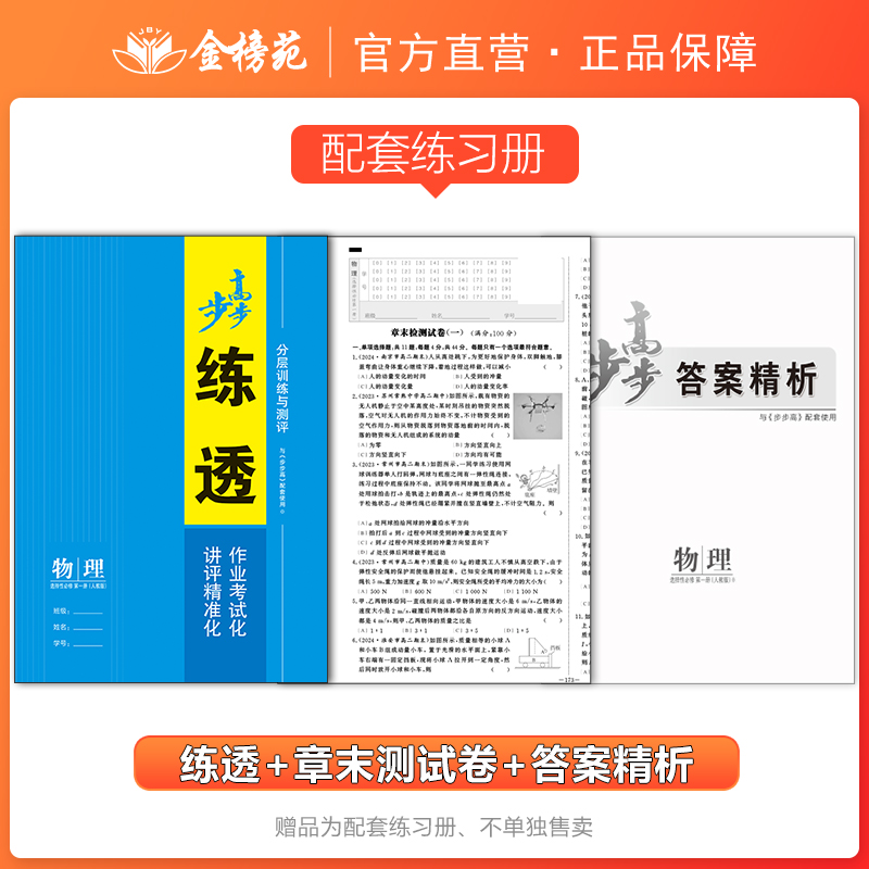 2024步步高学习笔记高中物理选择性必修一RJ人教版高二物理选修一物理选修1同步教材课时练习册辅导书江苏北京专用物理单元检测试-图0