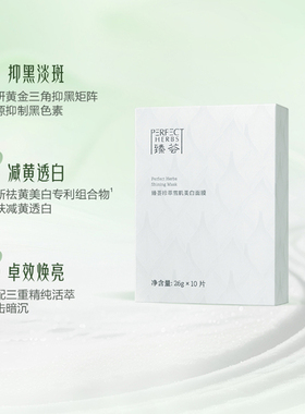 完美牌臻荟珍萃雪肌美白面膜