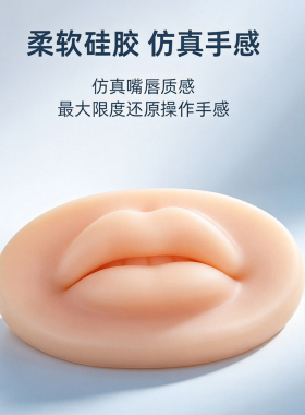 眉眼唇硅胶加厚练习皮块