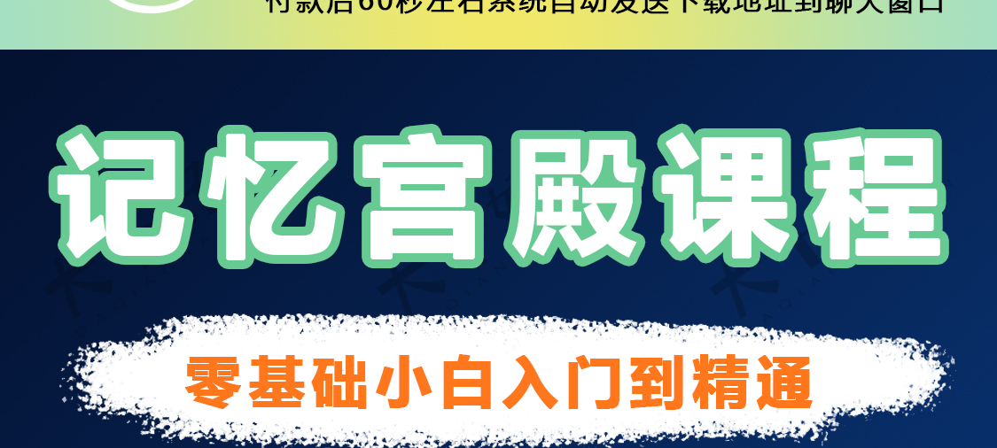 记忆宫殿记忆力训练视频教程快速记忆阅读思维导图最强大脑课程 - 图1