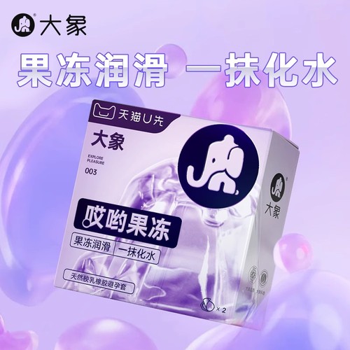 【哎哟果冻】大象玻尿酸003超薄避孕安全套男用旗舰正品2只U先