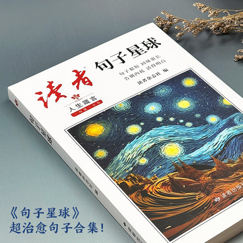 读者 句子星球正版人生箴言一句顶一万句文学金句经典佳句名言作文素材积累写作大全好句好段摘抄文案语录青年文摘课外阅读书治愈 - 图3
