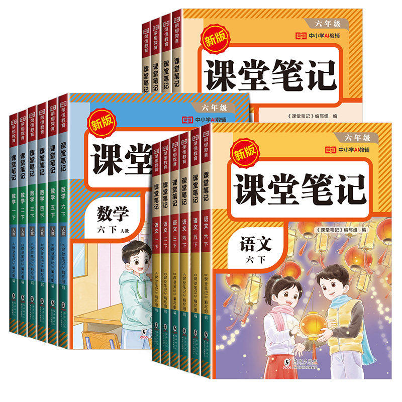 2025秋课堂笔记一二三四五六年级上册语文数学英语人教版部编小学课本教材全解读随堂教辅书黄冈学霸讲解状元大同步预习资料本下