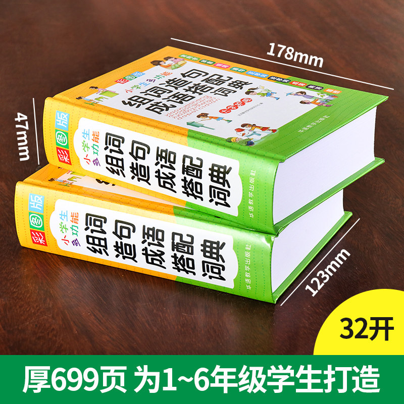 正版小学生组词造句搭配词典一二三四五六年级语文生字成语多功能新华字典现代汉语词语大全书版人教同步训练同义近义词反义词