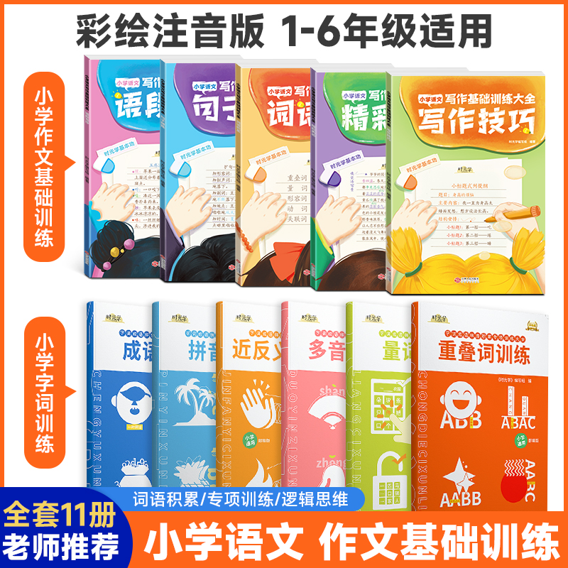 时光学小学字词基础训练大全六册一年级二年级重叠词近义反义词量词训练生多音字句式成语大全词语积累大全训练语文字词语专项训练