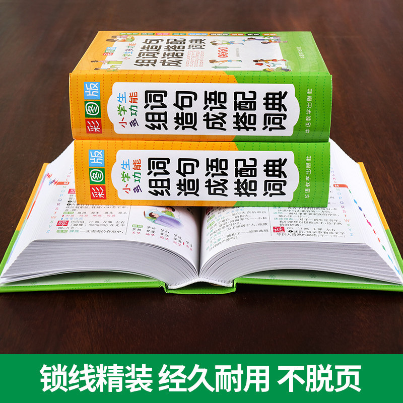 正版小学生组词造句搭配词典一二三四五六年级语文生字成语多功能新华字典现代汉语词语大全书版人教同步训练同义近义词反义词