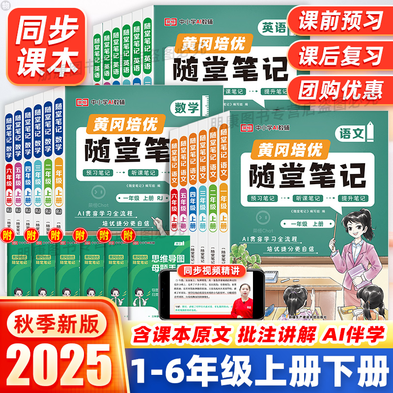 2025黄冈培优随堂笔记课堂笔记人教版一二三四五六年级上下册语文数学英语北师苏教学霸笔记同步教材全解读七彩状元课堂荣恒预习单