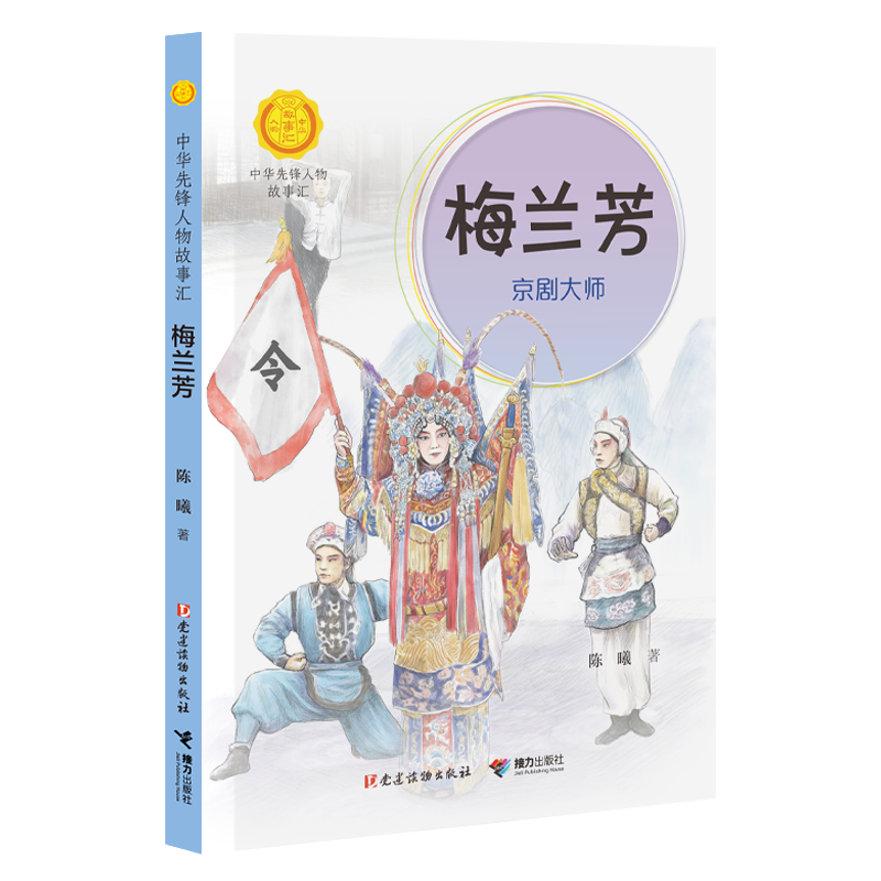 BK梅兰芳:京剧大师 主题出版重点图书“中华先锋人物故事汇” - 图0