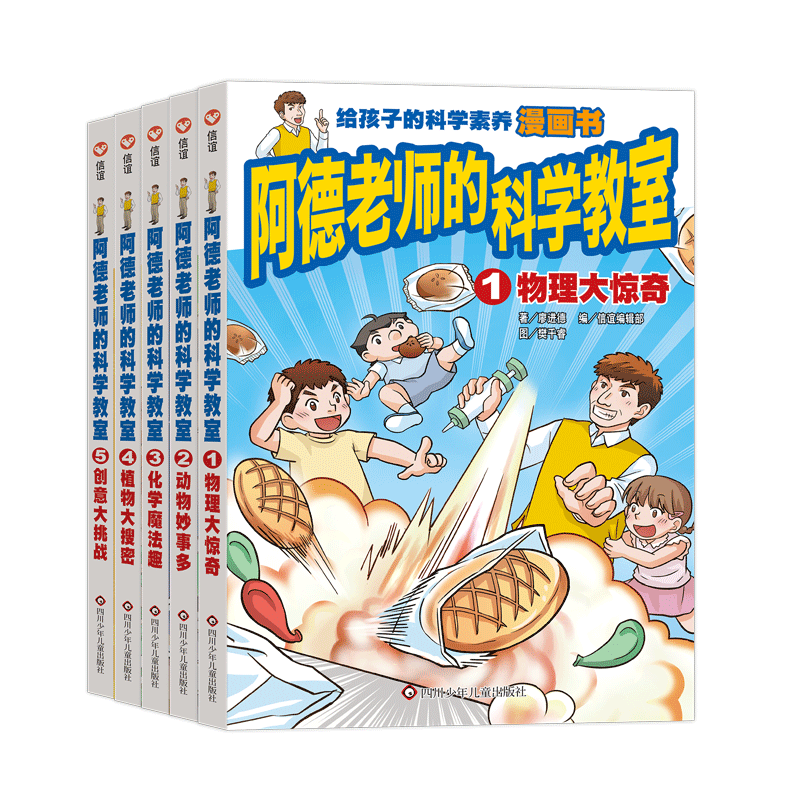 BK《阿德老师的科学教室》全5册-图0