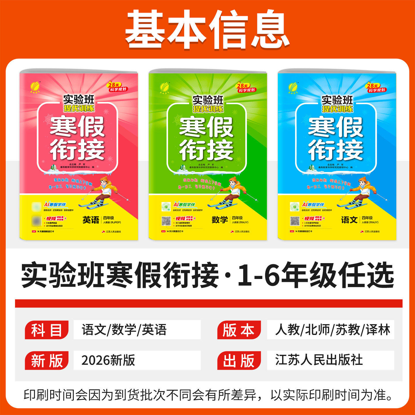 2026春实验班寒假衔接一二三四五六年级上下册语文数学英语人教苏教北师青岛译林版小学生教材同步预复习作业寒假一本通