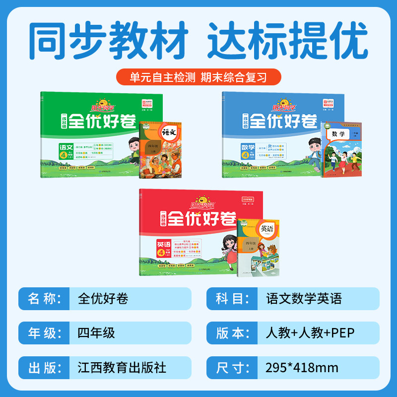 正版】阳光同学全优好卷四年级上下册试卷语文数学英语全套部编版人教北师苏教版小学测试卷单元期末同步训练题练习册考试测试卷子