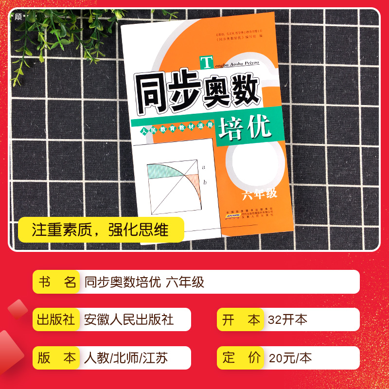 正版同步奥数培优六年级上册下册人教北师苏教版 小学生6年级奥数举一反三数学思维训练从课本到奥数教材同步练习题奥林匹克奥赛 - 图0