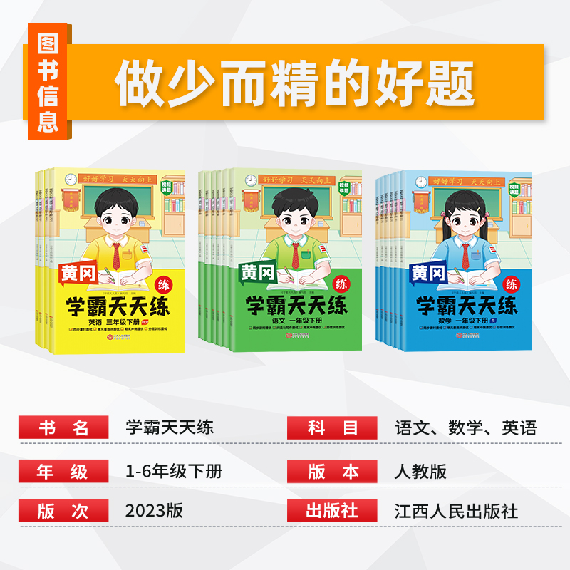 黄冈学霸天天练一二三四五六年级上下册语文数学英语人教版同步教材课本一课一练单元重难点考前冲刺提优训练课后作业练习汉之简 - 图0
