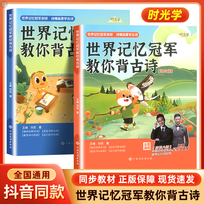 时光学世界记忆冠军教你背古诗正版语文同步训练小学阶段所有古诗词阅读一二三四五六年级通用人教版古诗书幼
