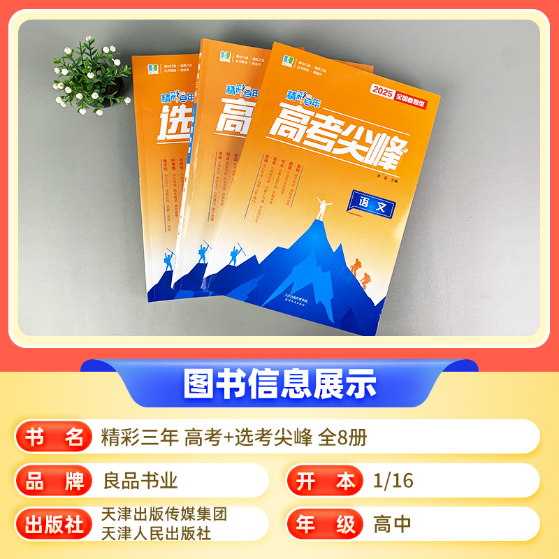 2025新版良品图书精彩三年高考选考尖峰语文数学英语政治地理生物化学物理全套bi刷题新高考高三一轮总复习用书高中生考试教辅资料