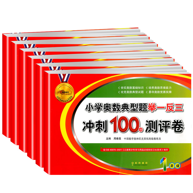 68所名校小学奥数典型题举一反三冲刺100分测评卷试卷一二三四五六年级上册下册小学1~6年级数学思维培养训练练习题测试卷奥赛教材 - 图3