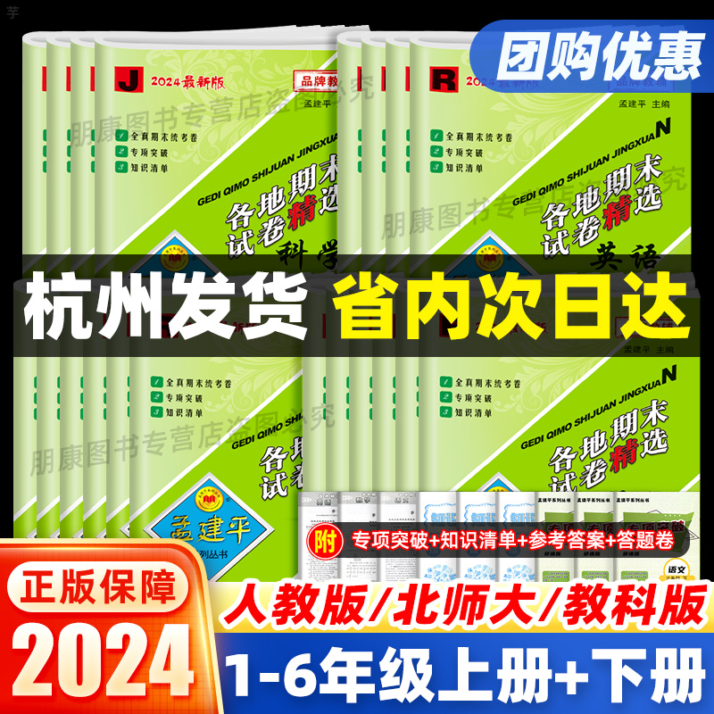 2024孟建平各地期末试卷精选一年级二年级三年级四五六年级上册下册试卷测试卷全套语文数学英语科学人教版同步训练浙江期末复习 - 图0