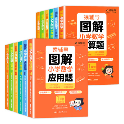 猿辅导图解小学数学应用题计算题数学逻辑思维思路练习册思维进阶名师讲解幼小衔接小升初全国通用玩转应用题解决问题拓展天天练