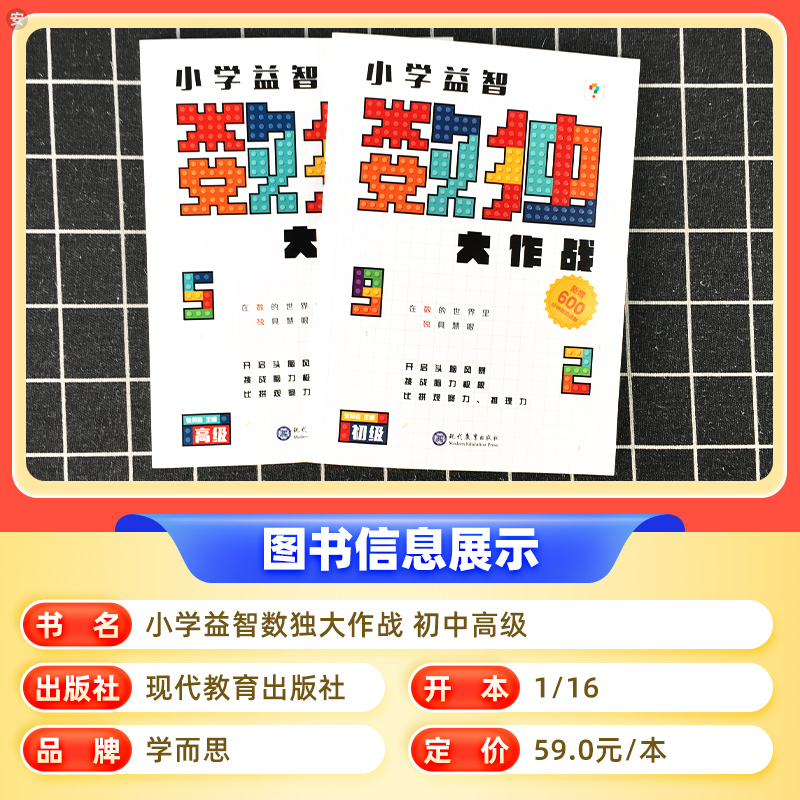 正版新学而思秘籍小学数独大作战初级中高通用版 小学生数学二三四五六年级游戏训练九宫格儿童填字游戏数学思维智力游戏大全 - 图0