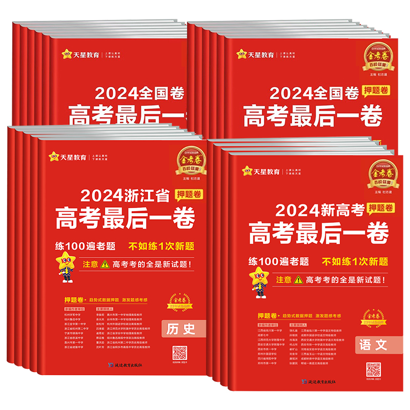 天星金考卷2024新高考百校联盟最后一卷押题卷语文数学英语生物政治历史物理化学地理理综文综浙江江西山东高三真题临考冲刺总复习 - 图2