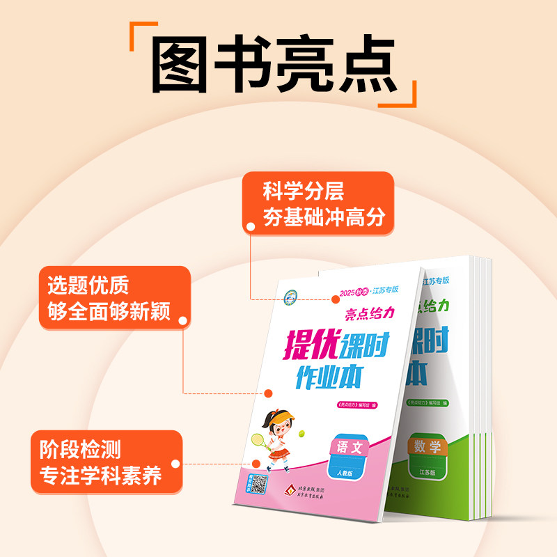 江苏专版】2026春亮点给力提优课时作业本一二三四五六年级上下册语文数学苏教英语译林版同步训练练习册题一课一练提优课时训练