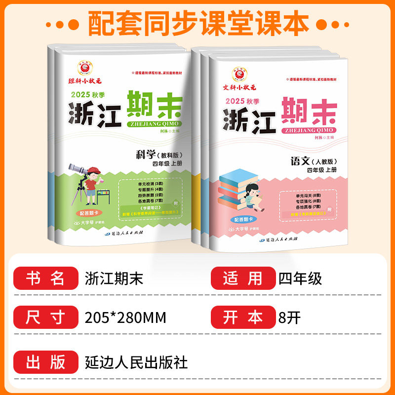 浙江专用】浙江期末试卷一二三四五六年级上册下册语文数学英语科学人教北师教科版小学同步各地期末冲刺复习资料单元专项训练真题