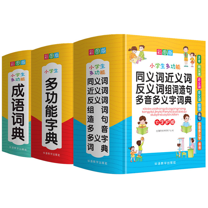 正版小学生多功能字典成语词典同义词近义词反义词组句造句多音多义全套单词词语四字接龙大全全功能版新华字典小学生专用