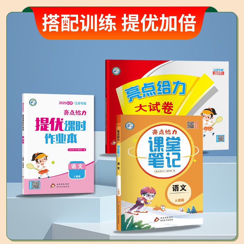 江苏专版】2026春亮点给力提优课时作业本一二三四五六年级上下册语文数学苏教英语译林版同步训练练习册题一课一练提优课时训练