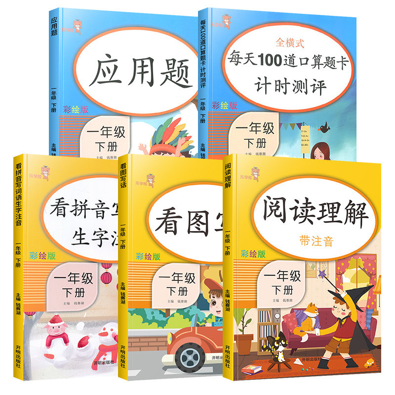 一年级下册语文数学同步训练全套人教版小学生应用题口算题卡天天练看图说话写话看拼音写词语课外阅读理解专项训练书练习册乐学熊