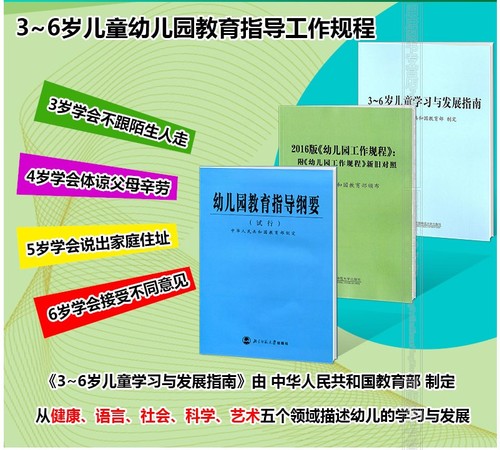 正版3-6岁儿童学习与发展指南+幼儿园教育指导纲要试行+《幼儿园工作规程》全套3册教师资格考试用书幼儿园教育活动教辅3到6岁