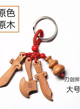 野生老桃木剑斧子钥匙扣夜路挂件